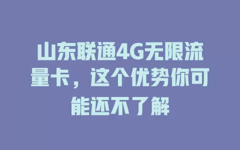 山东联通4G无限流量卡，这个优势你可能还不了解