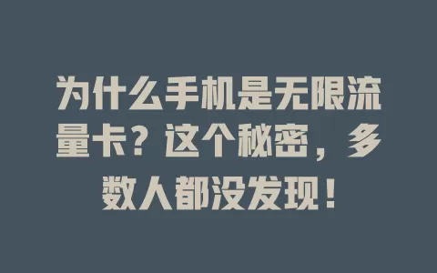 为什么手机是无限流量卡？这个秘密，多数人都没发现！