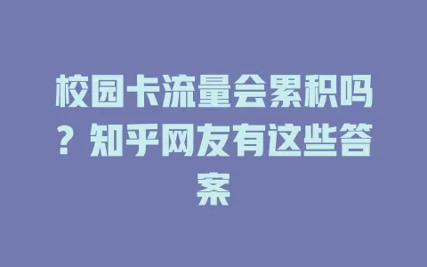 校园卡流量会累积吗？知乎网友有这些答案