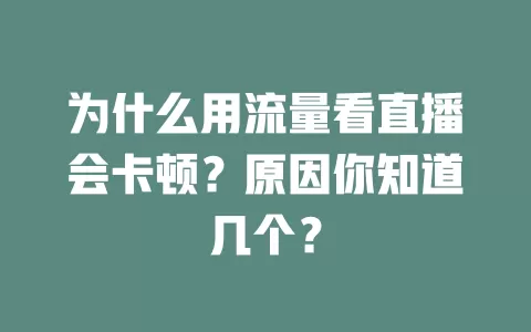 为什么用流量看直播会卡顿？原因你知道几个？