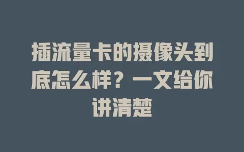 插流量卡的摄像头到底怎么样？一文给你讲清楚