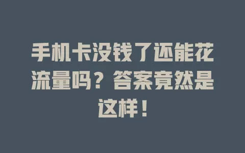 手机卡没钱了还能花流量吗？答案竟然是这样！