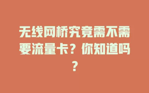 无线网桥究竟需不需要流量卡？你知道吗？