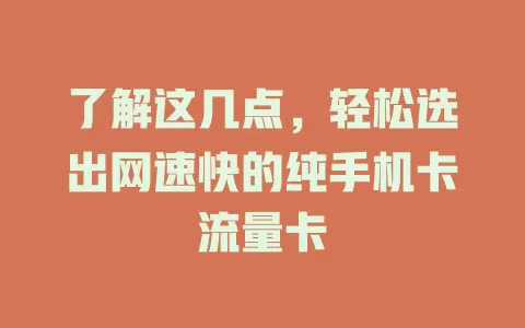 了解这几点，轻松选出网速快的纯手机卡流量卡