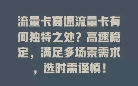 流量卡高速流量卡有何独特之处？高速稳定，满足多场景需求，选时需谨慎！