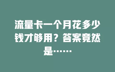 流量卡一个月花多少钱才够用？答案竟然是……
