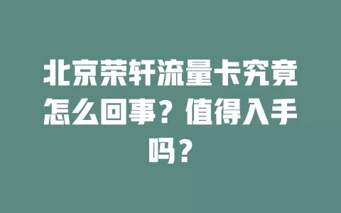 北京荣轩流量卡究竟怎么回事？值得入手吗？