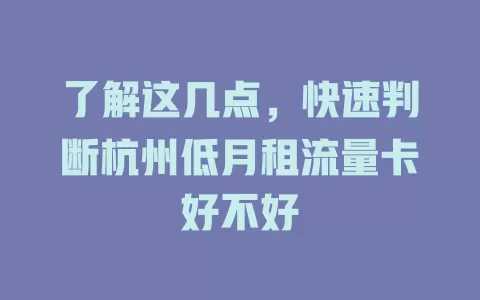 了解这几点，快速判断杭州低月租流量卡好不好