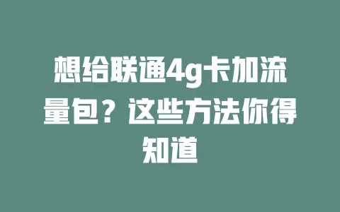 想给联通4g卡加流量包？这些方法你得知道