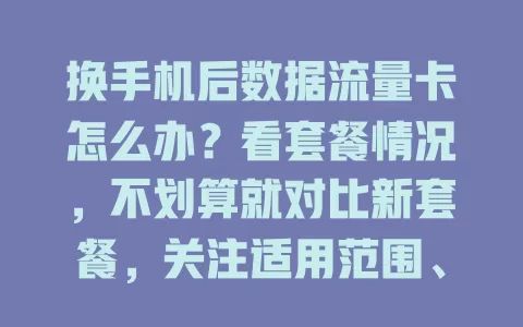 换手机后数据流量卡怎么办？看套餐情况，不划算就对比新套餐，关注适用范围、规则及优惠活动，综合考量选适合套餐