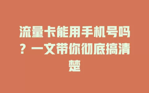流量卡能用手机号吗？一文带你彻底搞清楚