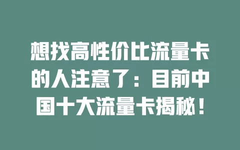 想找高性价比流量卡的人注意了：目前中国十大流量卡揭秘！