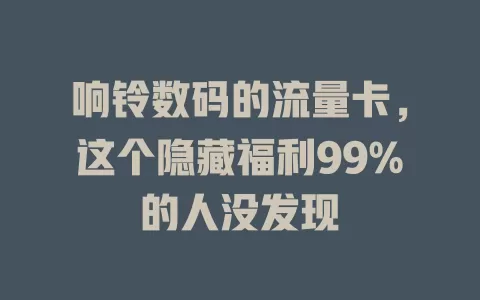 响铃数码的流量卡，这个隐藏福利99%的人没发现