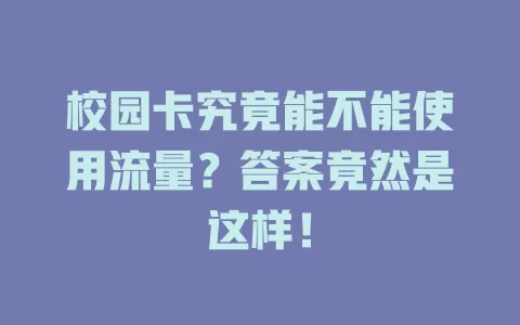 校园卡究竟能不能使用流量？答案竟然是这样！