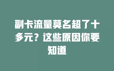 副卡流量莫名超了十多元？这些原因你要知道