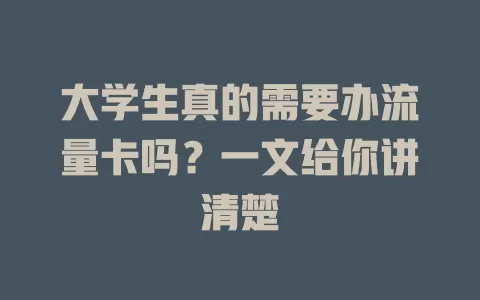 大学生真的需要办流量卡吗？一文给你讲清楚