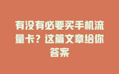 有没有必要买手机流量卡？这篇文章给你答案
