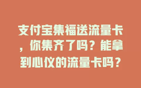 支付宝集福送流量卡，你集齐了吗？能拿到心仪的流量卡吗？