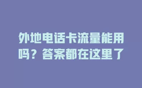 外地电话卡流量能用吗？答案都在这里了