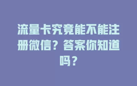 流量卡究竟能不能注册微信？答案你知道吗？