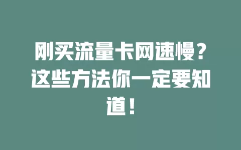 刚买流量卡网速慢？这些方法你一定要知道！