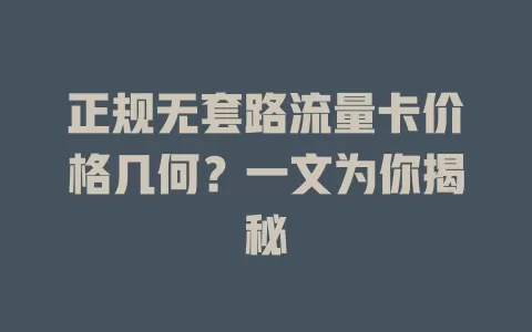 正规无套路流量卡价格几何？一文为你揭秘