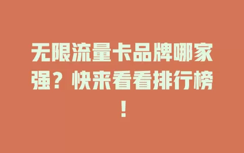 无限流量卡品牌哪家强？快来看看排行榜！