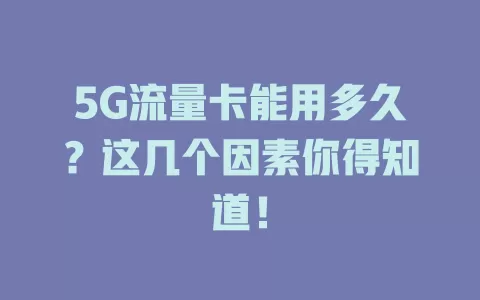 5G流量卡能用多久？这几个因素你得知道！