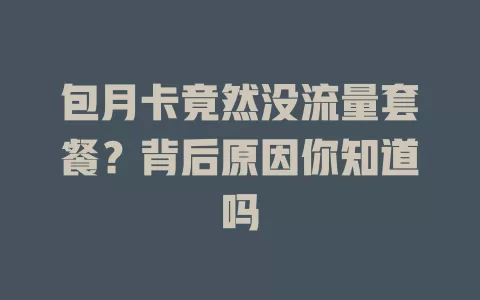 包月卡竟然没流量套餐？背后原因你知道吗