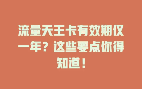 流量天王卡有效期仅一年？这些要点你得知道！