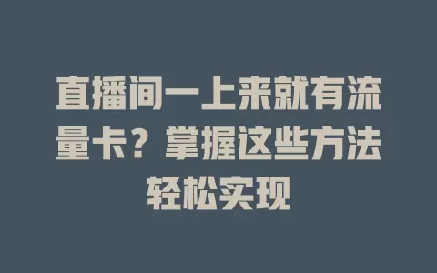 直播间一上来就有流量卡？掌握这些方法轻松实现