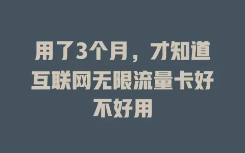 用了3个月，才知道互联网无限流量卡好不好用