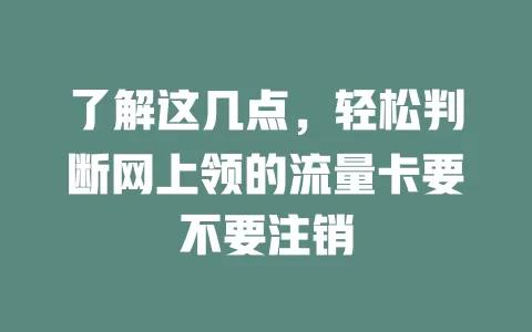 了解这几点，轻松判断网上领的流量卡要不要注销