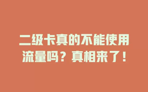 二级卡真的不能使用流量吗？真相来了！