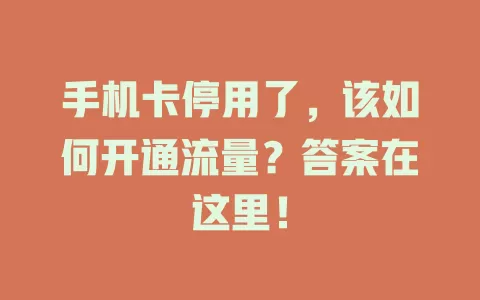 手机卡停用了，该如何开通流量？答案在这里！