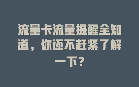 流量卡流量提醒全知道，你还不赶紧了解一下？