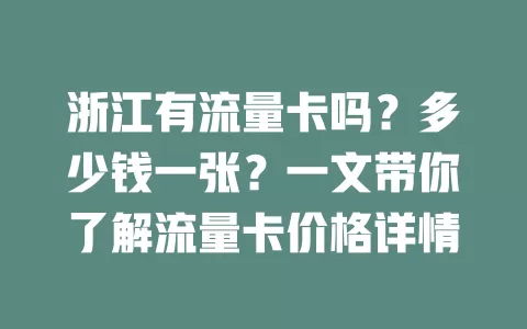 浙江有流量卡吗？多少钱一张？一文带你了解流量卡价格详情