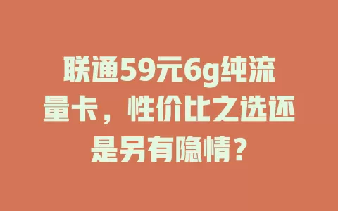 联通59元6g纯流量卡，性价比之选还是另有隐情？