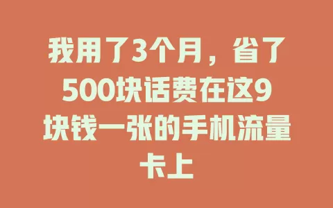 我用了3个月，省了500块话费在这9块钱一张的手机流量卡上