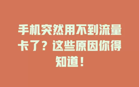 手机突然用不到流量卡了？这些原因你得知道！
