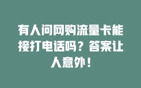 有人问网购流量卡能接打电话吗？答案让人意外！
