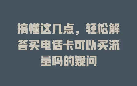 搞懂这几点，轻松解答买电话卡可以买流量吗的疑问