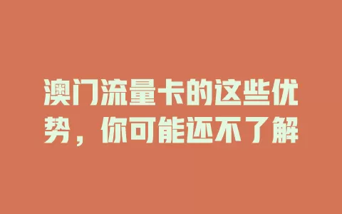 澳门流量卡的这些优势，你可能还不了解