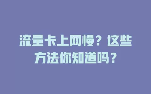 流量卡上网慢？这些方法你知道吗？