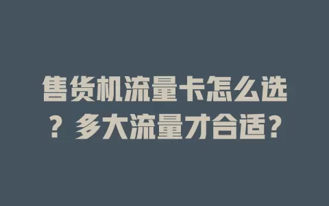 售货机流量卡怎么选？多大流量才合适？