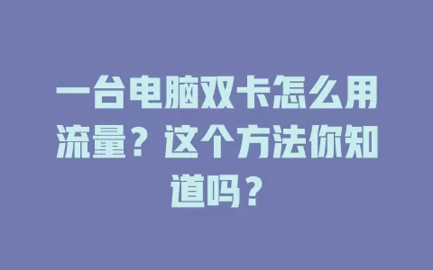 一台电脑双卡怎么用流量？这个方法你知道吗？