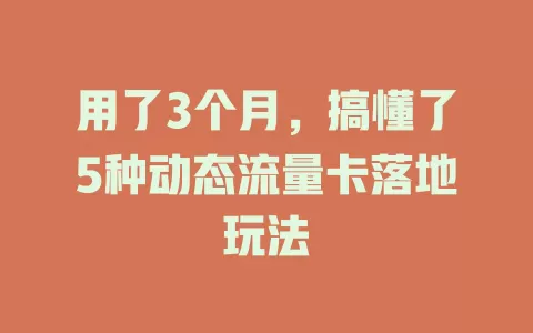 用了3个月，搞懂了5种动态流量卡落地玩法