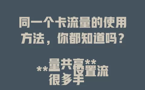 同一个卡流量的使用方法，你都知道吗？

**一、设置流量共享**
很多手机卡支持流量共享，在双卡双待手机设置里找“流量管理”入口，选主卡或副卡流量共享，通过热点多设备就能用同一卡流量。

**二、合理分配流量**
用同一卡流量，按需求分配。轻度场景降热点速度，高流量场景提速度，还能用流量管理软件设应用优先级，高效利用流量。

**三、留意流量套餐**
了解流量卡套餐详情很重要，有些套餐有流量共享限制，要清楚规定免超费。关注优惠活动，合理利用让同一卡流量价值更大。