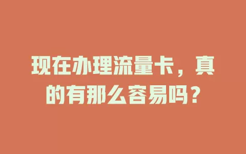 现在办理流量卡，真的有那么容易吗？