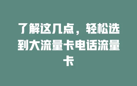 了解这几点，轻松选到大流量卡电话流量卡